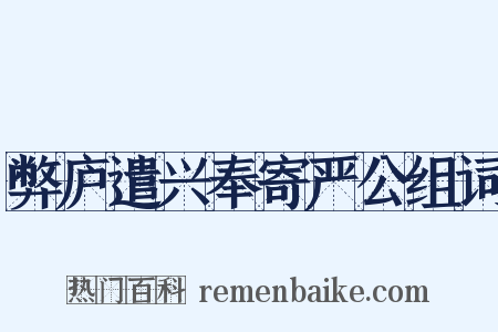 弊庐遣兴奉寄严公组词是什么意思的图片